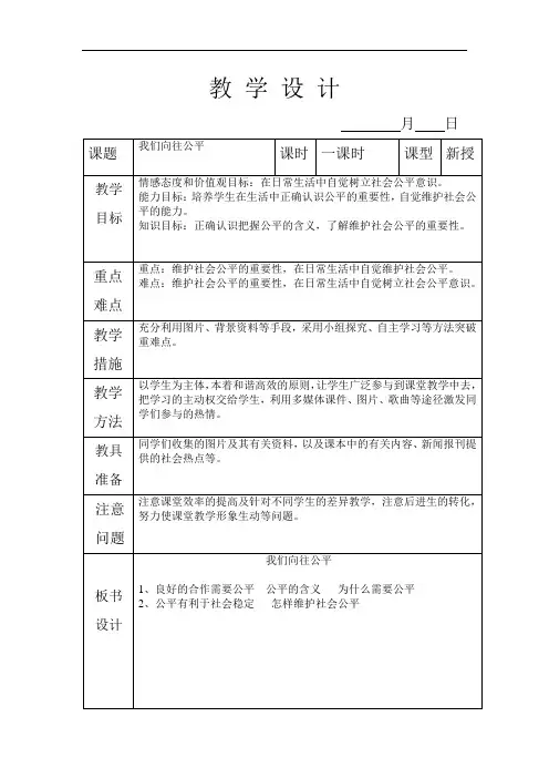 鲁教版思品九年《公平、正义--人们永恒的追求》(第1框)word教案