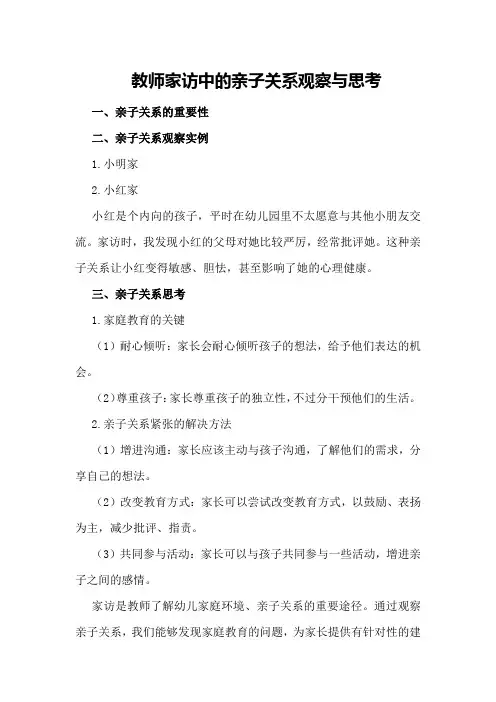 教师家访中的亲子关系观察与思考