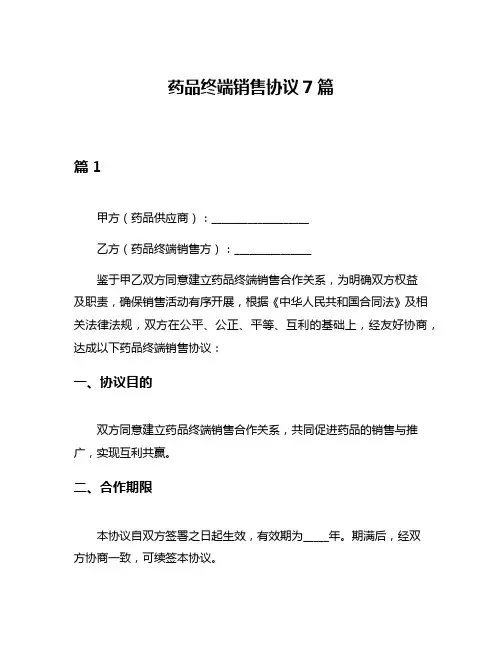 药品终端销售协议7篇