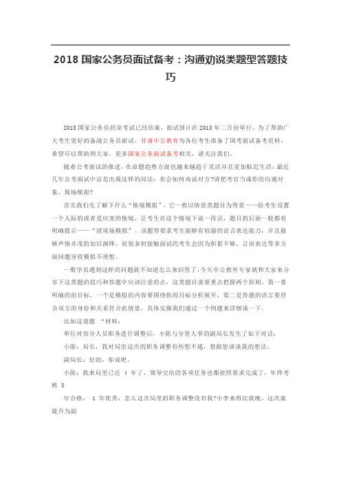 国家公务员面试备考：沟通劝说类题型答题技巧