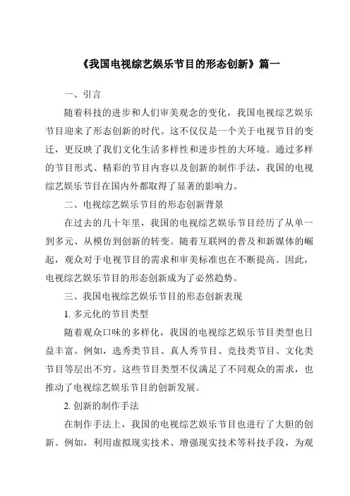 《2024年我国电视综艺娱乐节目的形态创新》范文