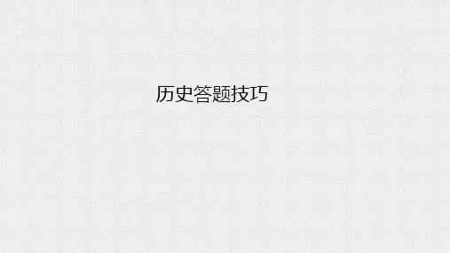 历史答题技巧