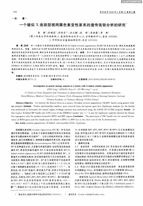 一个疑似X连锁型视网膜色素变性家系的遗传连锁分析的研究