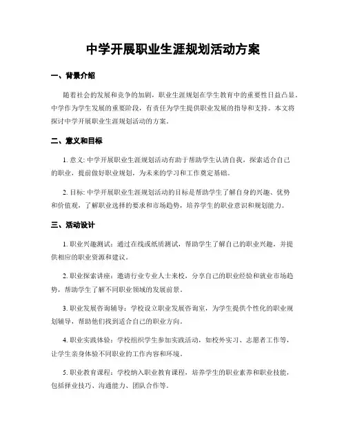 中学开展职业生涯规划活动方案