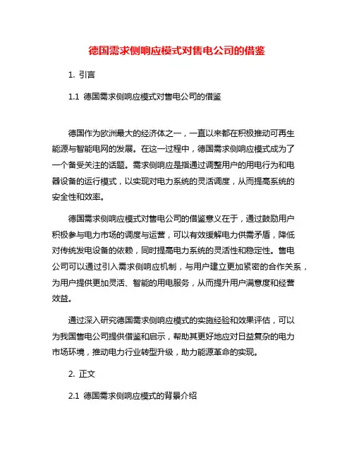 德国需求侧响应模式对售电公司的借鉴