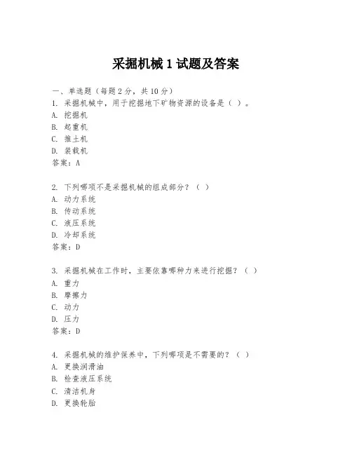 采掘机械1试题及答案