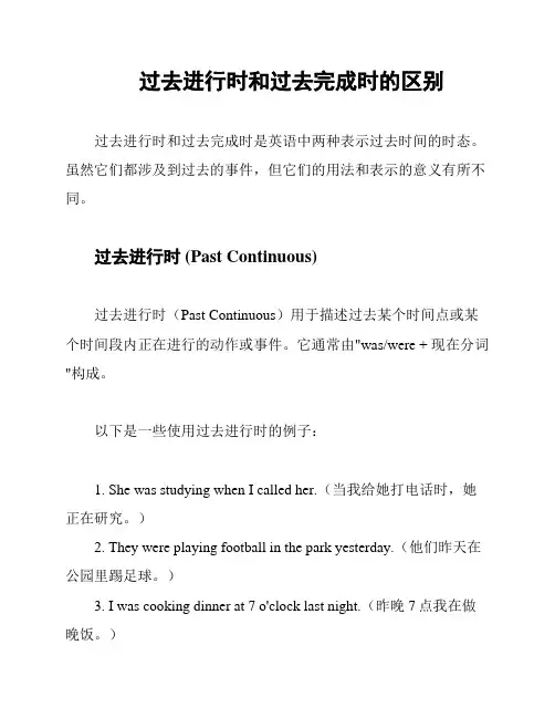过去进行时和过去完成时的区别