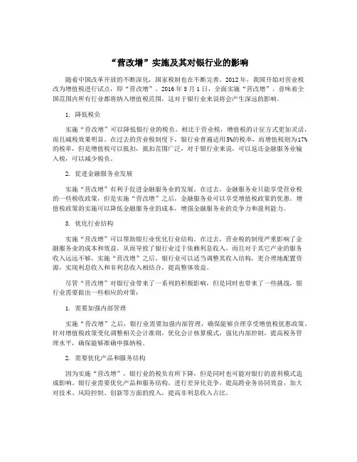 “营改增”实施及其对银行业的影响