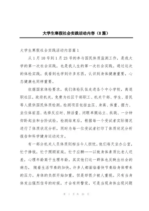 大学生寒假社会实践活动内容(8篇)