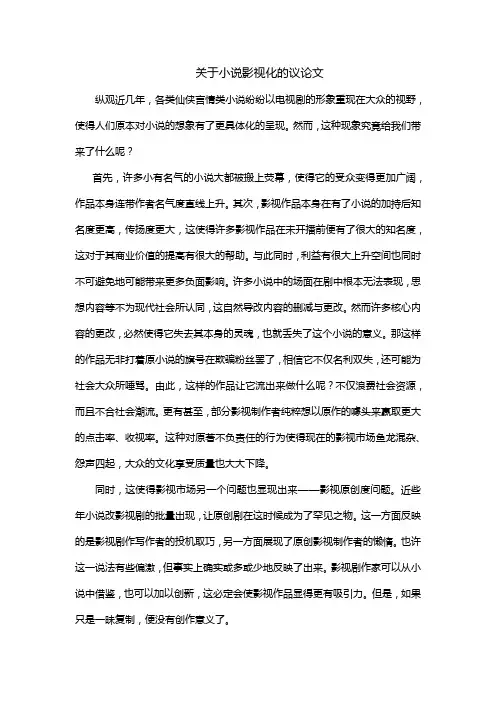 关于小说影视化的议论文
