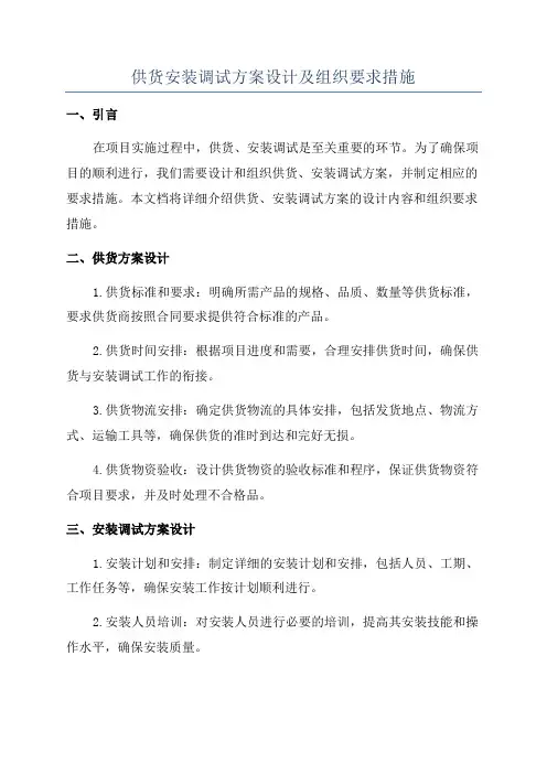 供货安装调试方案设计及组织要求措施