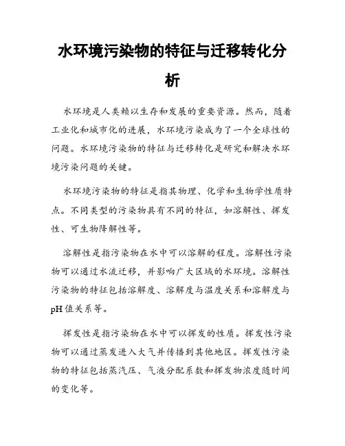 水环境污染物的特征与迁移转化分析