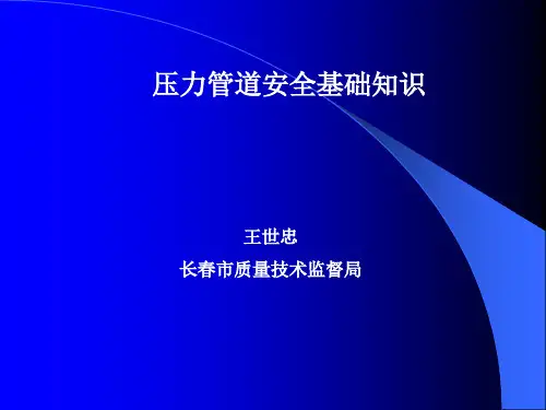 压力管道安全基础知识