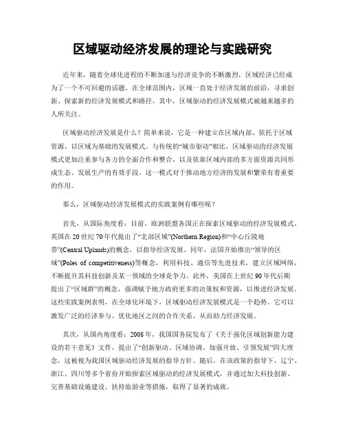 区域驱动经济发展的理论与实践研究