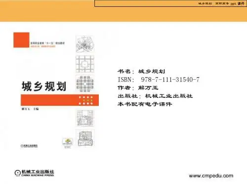 城乡规划(解万玉高职高专)