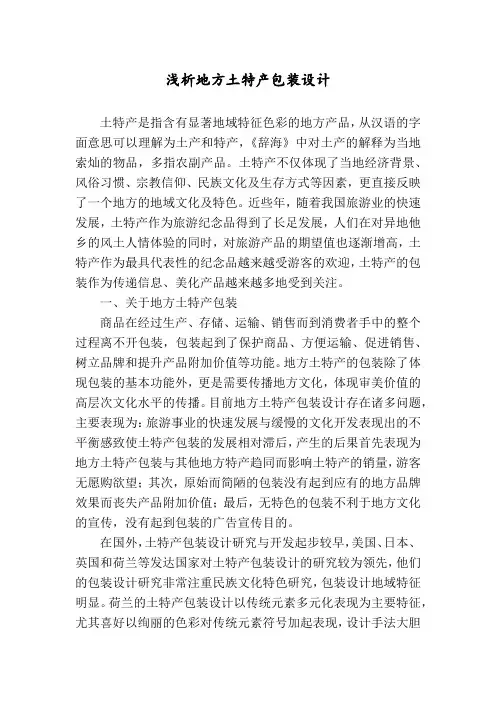 浅析地方土特产包装设计