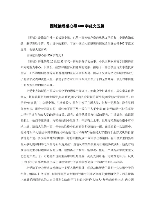 围城读后感心得800字范文五篇
