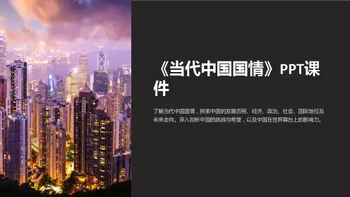 《当代中国国情》课件