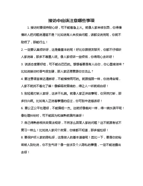 接访中应该注意哪些事项