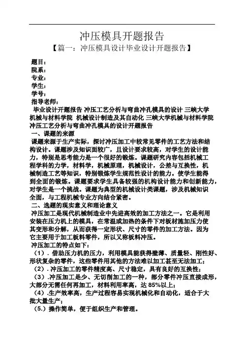 工作报告之冲压模具开题报告