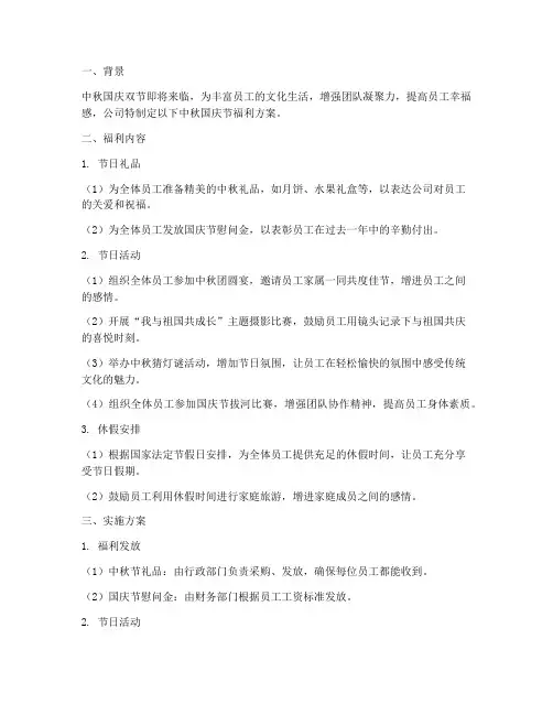 公司中秋国庆节福利方案