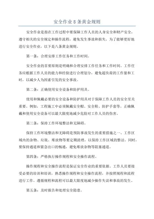 安全作业8条黄金规则