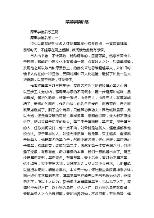 厚黑学读后感三篇