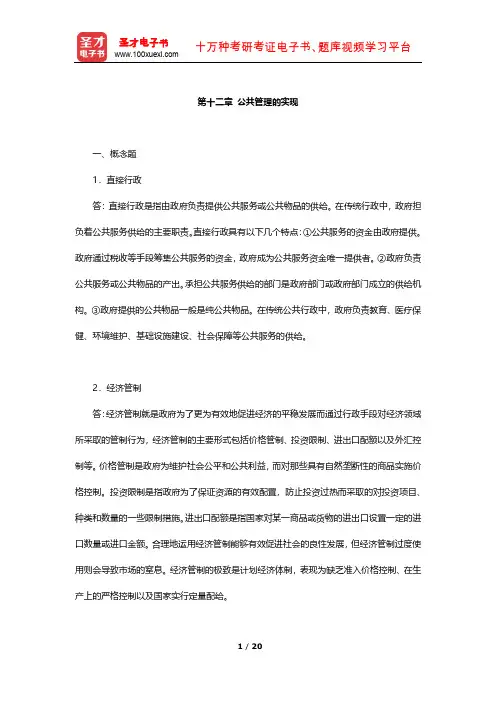 张康之《公共管理学》(第2版)章节题库(公共管理的实现)【圣才出品】