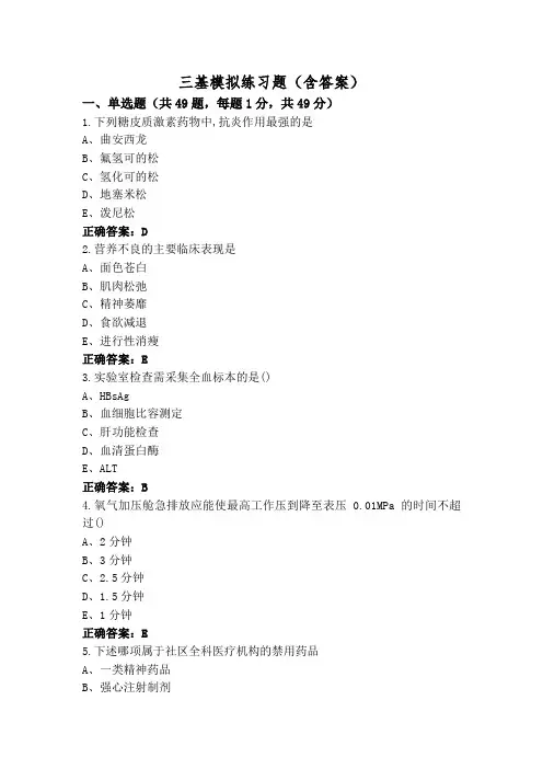 三基模拟练习题(含答案)