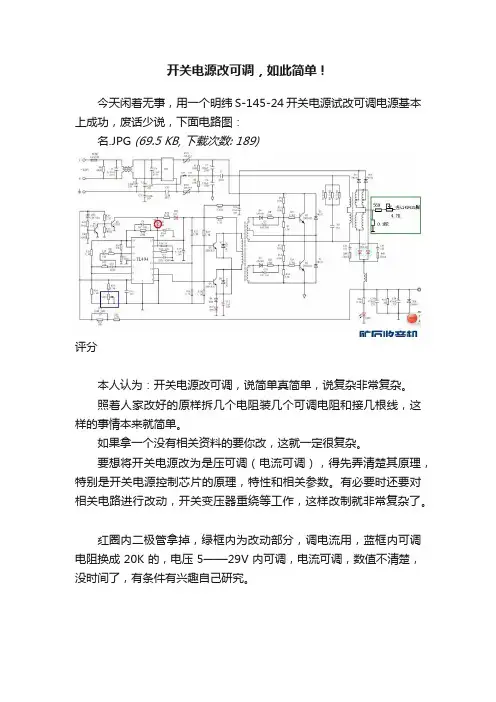 开关电源改可调，如此简单！