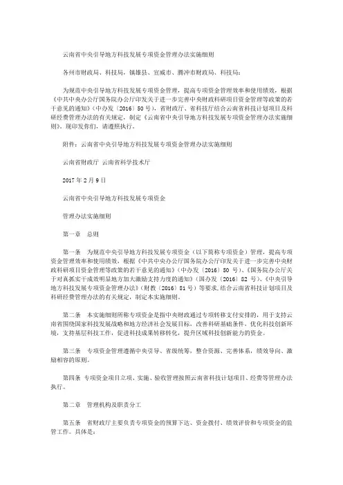 云南省中央引导地方科技发展专项资金管理办法实施细则