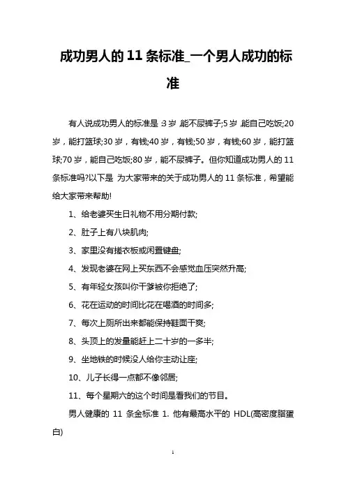 成功男人的11条标准_一个男人成功的标准