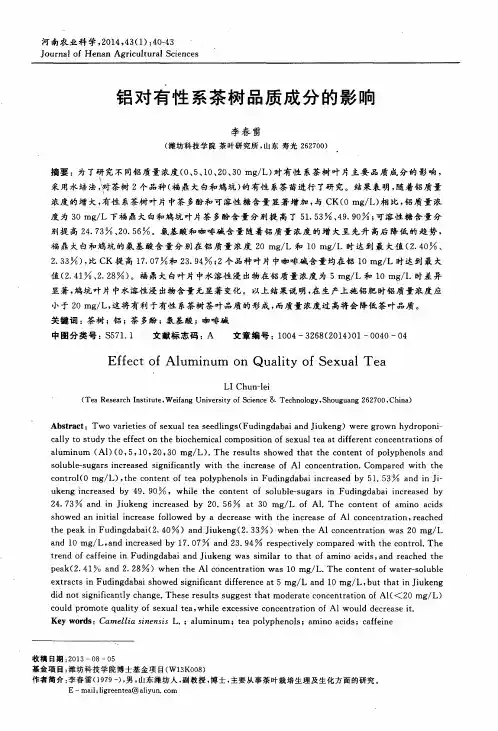 铝对有性系茶树品质成分的影响