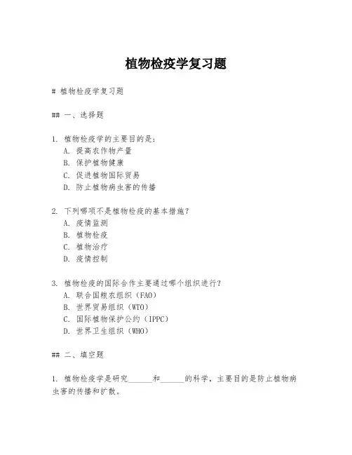 植物检疫学复习题