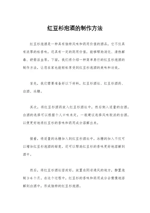 红豆杉泡酒的制作方法
