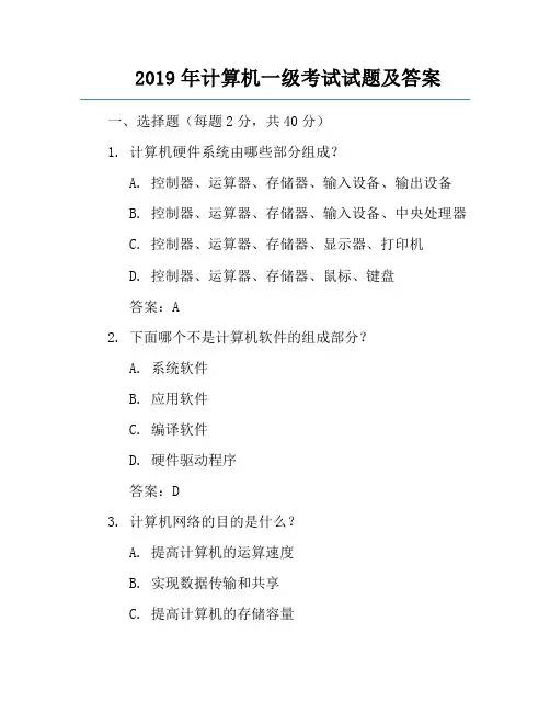 2019年计算机一级考试试题及答案