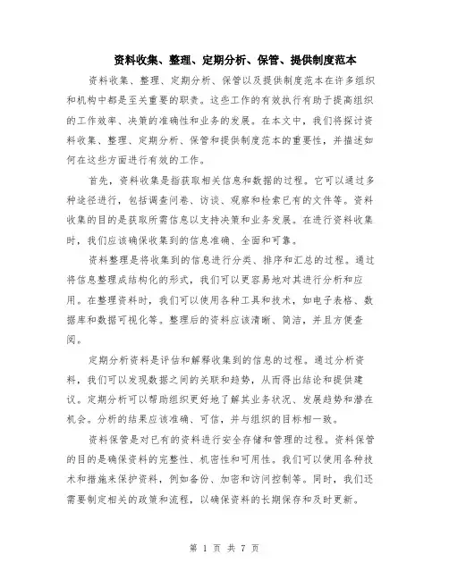 资料收集、整理、定期分析、保管、提供制度范本（四篇）