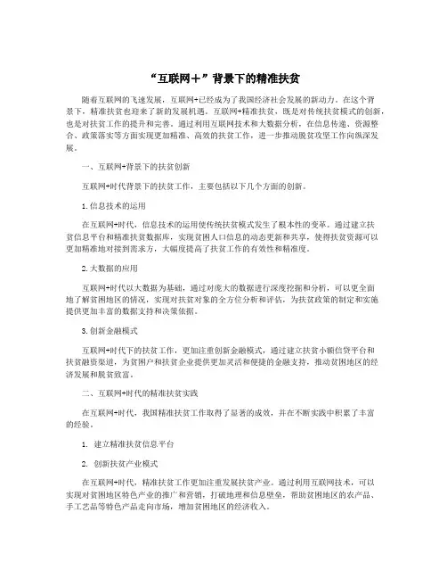 “互联网+”背景下的精准扶贫