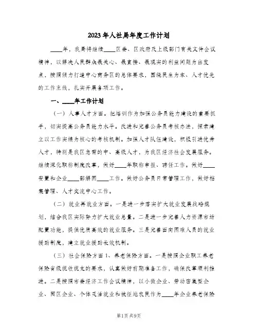 2023年人社局年度工作计划(2篇)