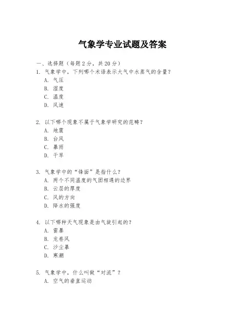 气象学专业试题及答案