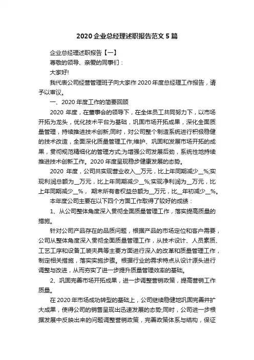2020企业总经理述职报告范文5篇