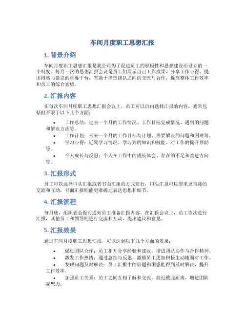 车间月度职工思想汇报