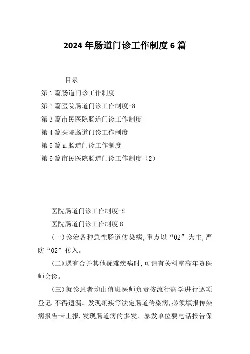 2024年肠道门诊工作制度6篇