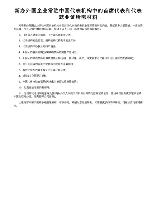 新办外国企业常驻中国代表机构中的首席代表和代表就业证所需材料