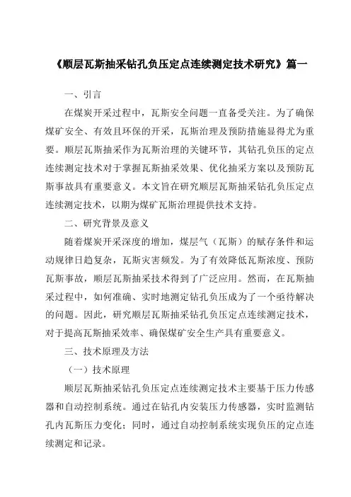 《顺层瓦斯抽采钻孔负压定点连续测定技术研究》