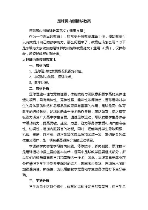 足球脚内侧接球教案范文（通用9篇）