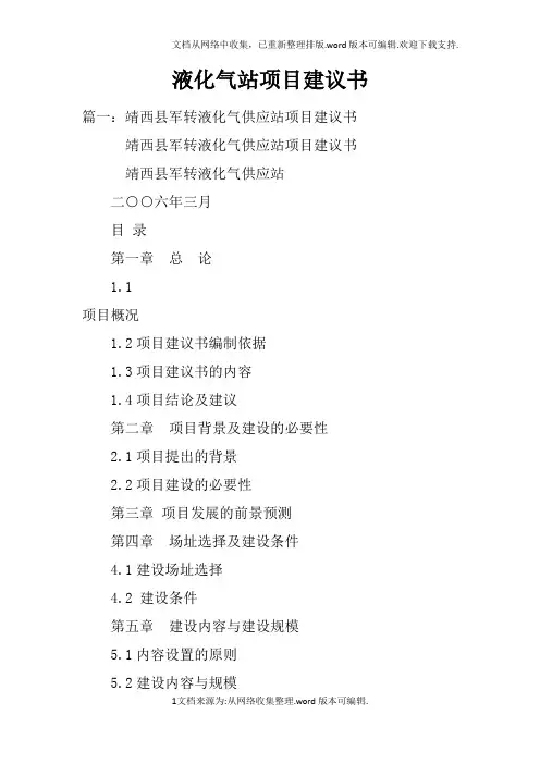 液化气站项目建议书doc