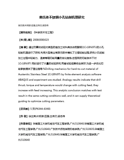 奥氏体不锈钢小孔钻削机理研究