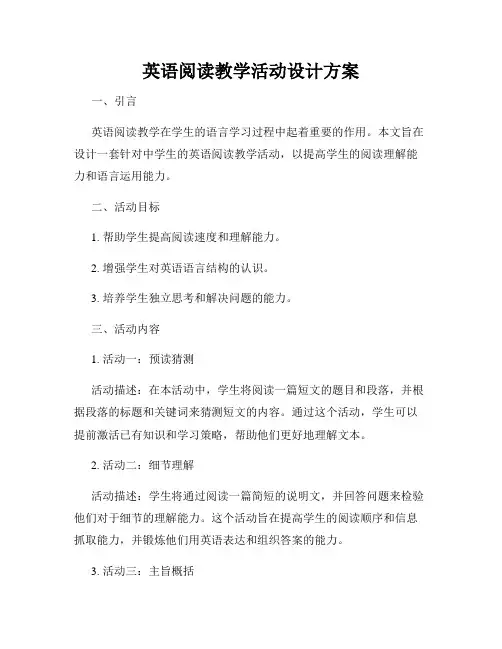 英语阅读教学活动设计方案