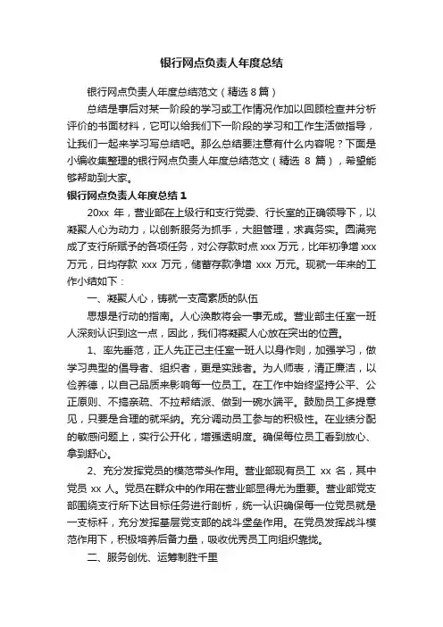 银行网点负责人年度总结范文（精选8篇）